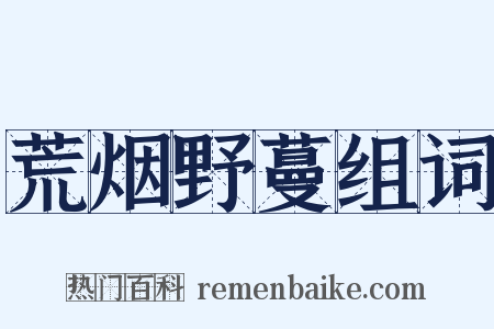 荒烟野蔓组词是什么意思的图片